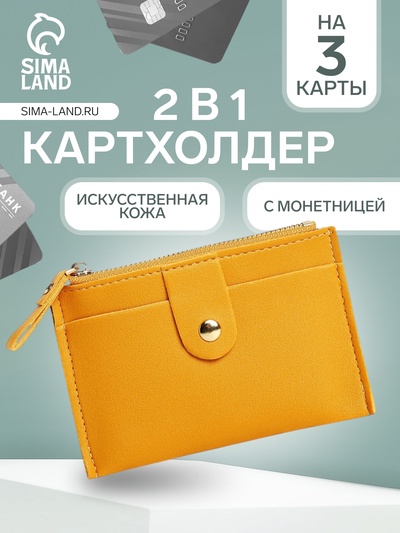Картхолдер с монетницей на молнии, на 3 карты, с окошком, жёлтый