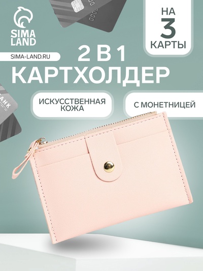 Картхолдер с монетницей на молнии, на 3 карты, с окошком, нежно-розовый
