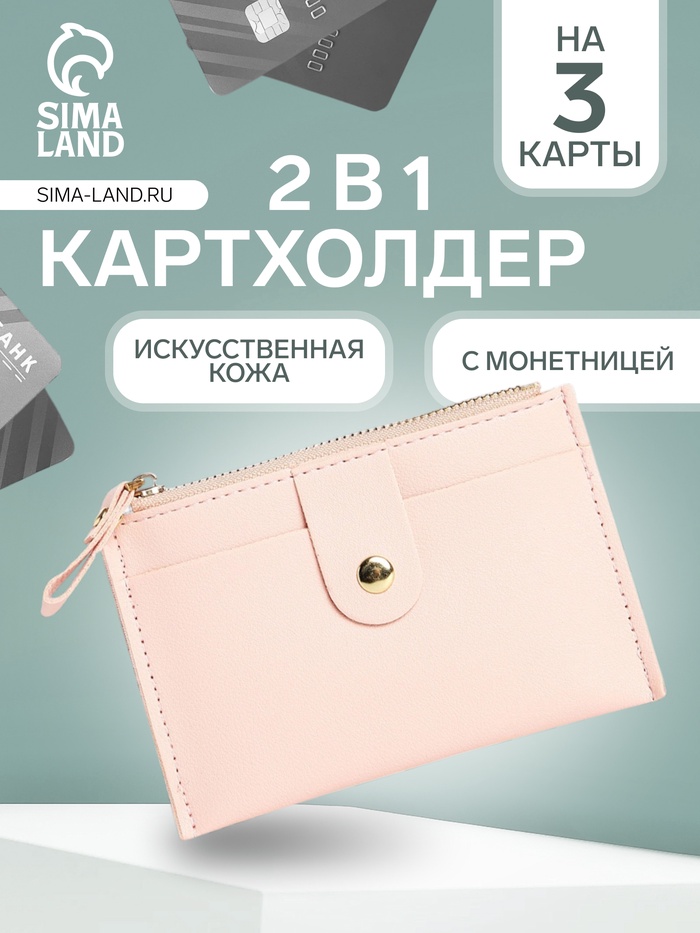 Картхолдер с монетницей на молнии, на 3 карты, с окошком, нежно-розовый - Фото 1