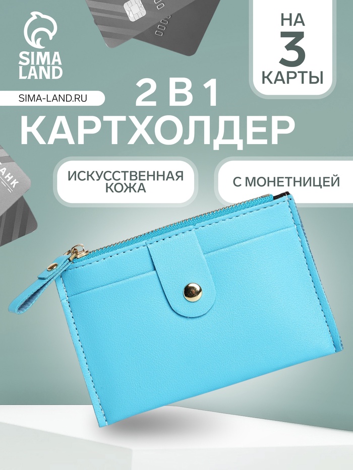 Картхолдер с монетницей на молнии, цвет голубой - Фото 1