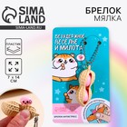 Брелок мялка для ключей «Безудержное веселье и милота» 7 х 14 см - Фото 1