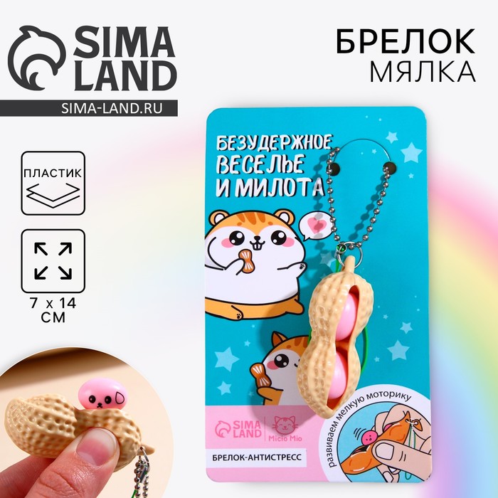 Брелок мялка для ключей «Безудержное веселье и милота» 7 х 14 см - Фото 1