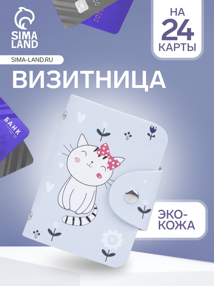 Визитница на кнопке, 24 карты, с принтом, нежно-голубая - Фото 1