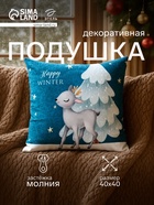 Подушка декоративная новогодняя «Этель. Happy winter», 40×40 см, велюр - Фото 1