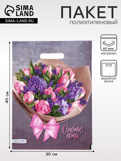 Пакет «Счастье есть», полиэтиленовый, с вырубной ручкой, 30×40 см, 60 мкм