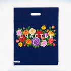 Пакет «Счастье», полиэтиленовый, с вырубной ручкой, 41×51 см, 80 мкм - фото 809634682