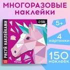 Творческая книжка «Рисуй наклейками. Единорог», 12 стр., 4 картинки, 150 наклеек - Фото 1