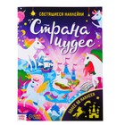 Книга со светящимися наклейками «Страна чудес», 60 наклеек, 4 стр. - Фото 1