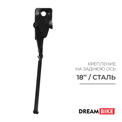 Подножка 18" Dream Bike, стальная, крепление на ось