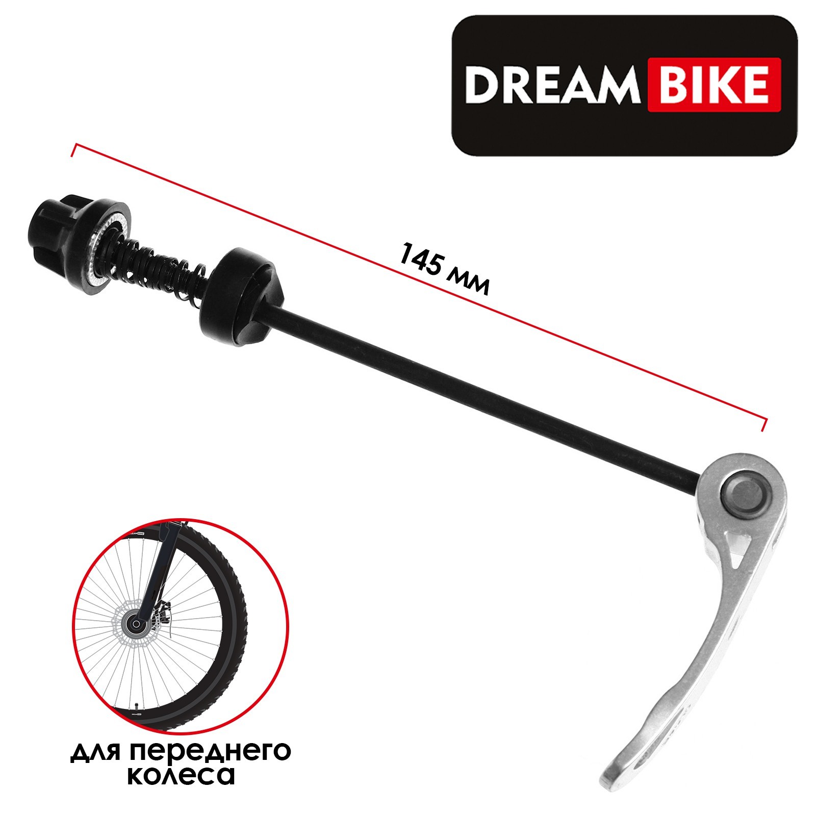 Эксцентрик для переднего колеса Dream Bike, М5×145 мм (7378884 ...
