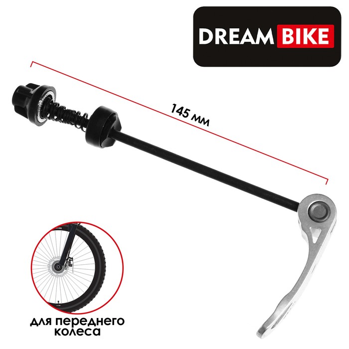 Эксцентрик для переднего колеса Dream Bike, М5x145мм, цвет серебристый