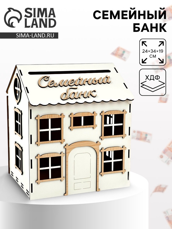 Свадебный домик на свадьбу «Семейный банк», 24×34.4×19 см - Фото 1
