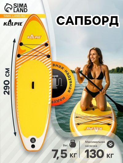Сапборд надувной универсальный KELPIE 9.5", 290×80×15 см
