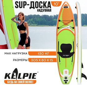 SUP доска надувная универсальная KELPIE 10", 305х80х15 см