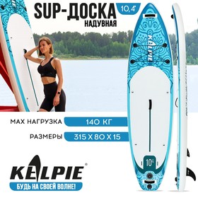 SUP-доска надувная универсальная KELPIE, 10.4" 315х80х15 см