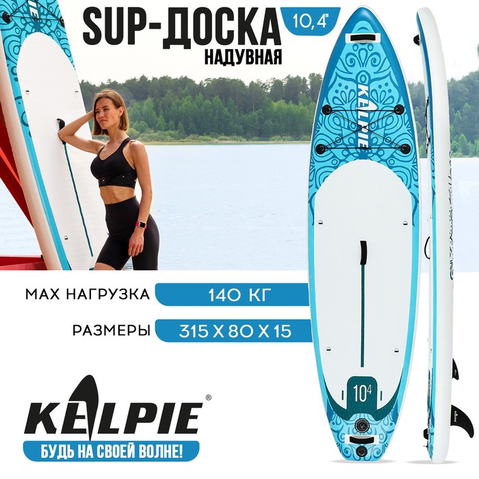 SUP доска надувная универсальная KELPIE, 10.4" 315х80х15 см - Фото 1