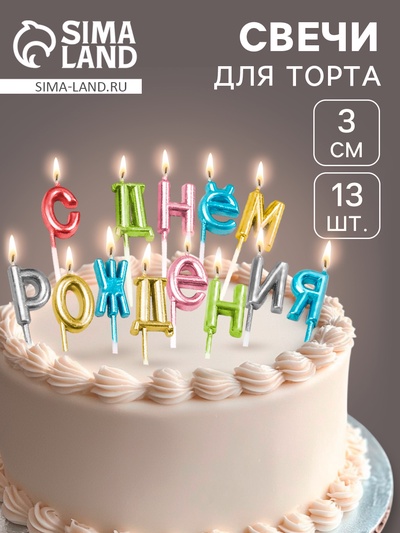 Свечи для торта «С Днём Рождения», разноцветные