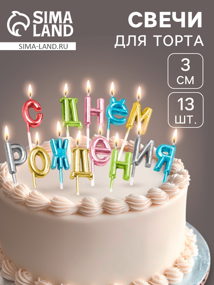 

Свечи для торта "С Днём Рождения", разноцветные