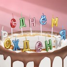 Свечи для торта  "С Днём Рождения", разноцветные - фото 8883773