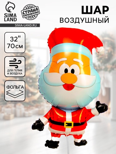 Воздушный шар фольгированный 32" «Милый Дед Мороз»
