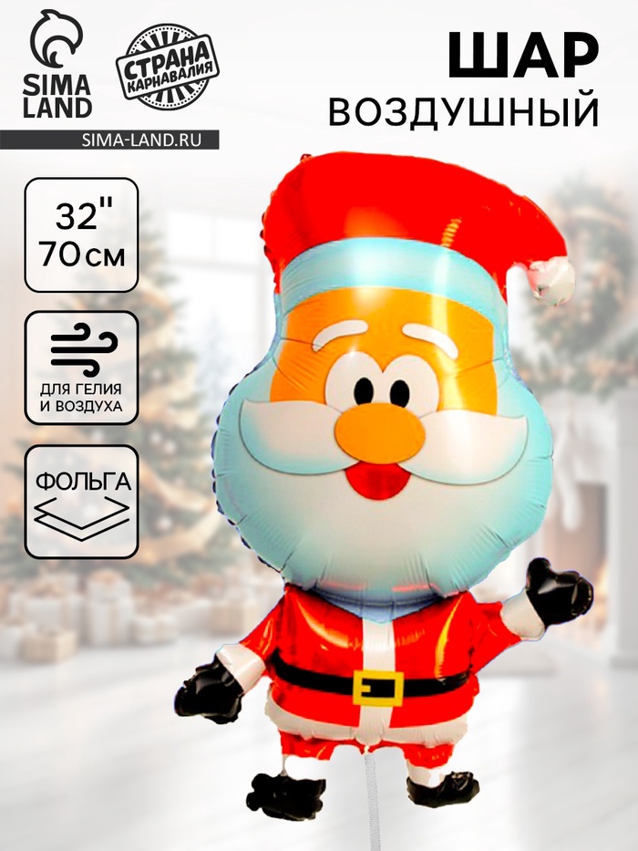 Воздушный шар фольгированный 32" «Милый Дед Мороз» - Фото 1