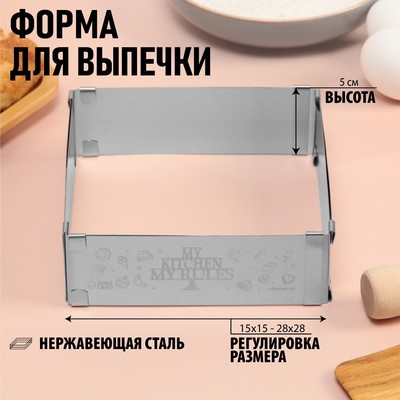 Форма для выпечки прямоугольная с регулировкой размера My kitchen, H-5 см, 15x15 - 28x28 см