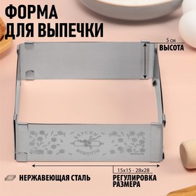 Форма для выпечки прямоугольная с регулировкой размера «Вкусные моменты», H-5 см, 15x15 - 28x28 см