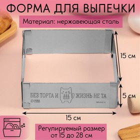 Форма для выпечки прямоугольная с регулировкой размера «Без торта», H-5 см, 15x15 - 28x28 см
