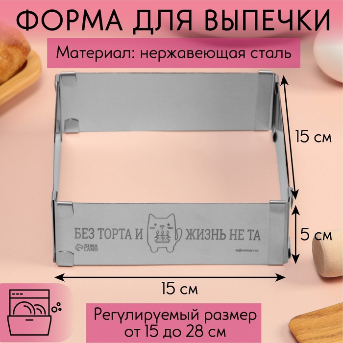 Форма для выпечки прямоугольная с регулировкой размера «Без торта», H-5 см, 15x15 - 28x28 см - Фото 1