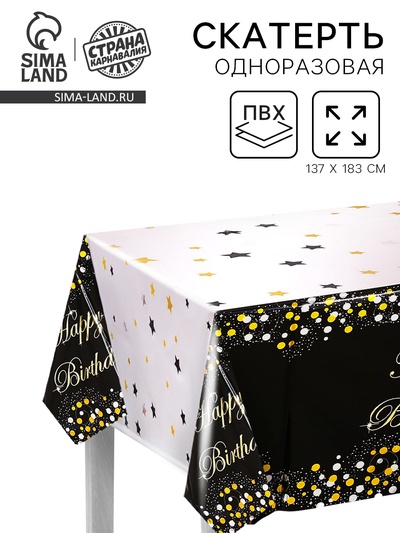 Скатерть одноразовая «С днём рождения», 137×183 см, чёрная