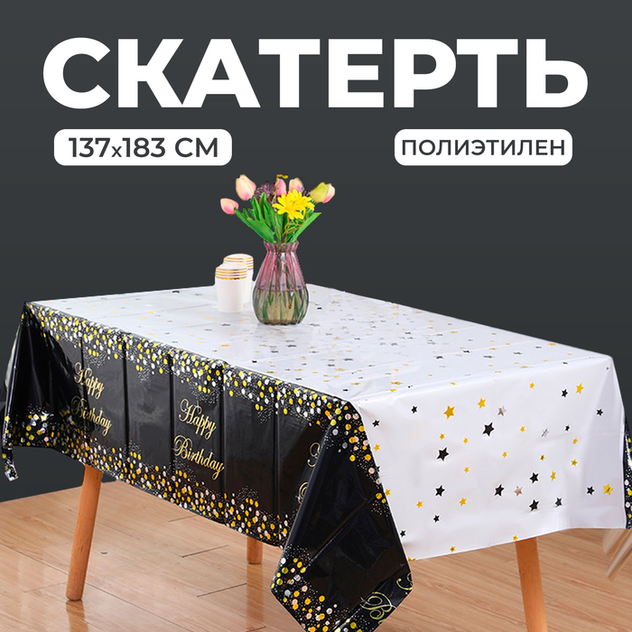 Скатерть «С днём рождения», 137 × 183 см, цвет чёрный - Фото 1
