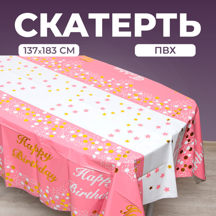 Скатерть «С днём рождения», 137 × 183 см, цвет розовый - Фото 1