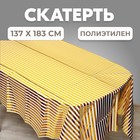 Скатерть «Полоска», 137 × 183 см, цвет золото - фото 9799946