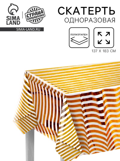 Скатерть «Полоска», 137×183 см, цвет золото