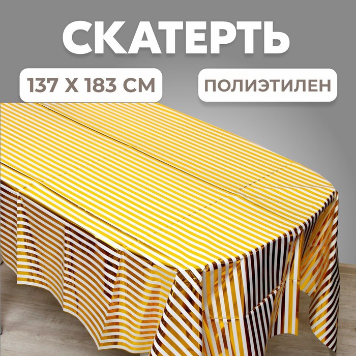 Скатерть «Полоска», 137 × 183 см, цвет золото - Фото 1