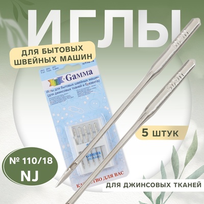 Иглы для бытовых швейных машин, для джинсовых тканей, №110, 5 шт