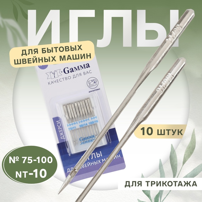 Иглы для бытовых швейных машин, для трикотажа, №75-100, 10 шт - Фото 1