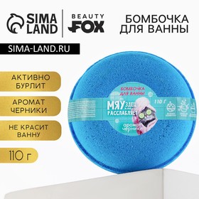 Бомбочка для ванны BEAUTY FOX «МЯУздец как расслабляет», 110 г, аромат черники 7815595