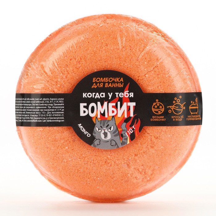 Бомбочка для ванны «Когда у тебя БОМБИТ», 110 г, аромат манго, BEAUTY FОХ