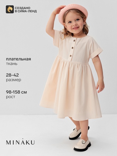 Платье для девочки MINAKU: Cotton Collection, однотонное, бежевое, рост 116 см