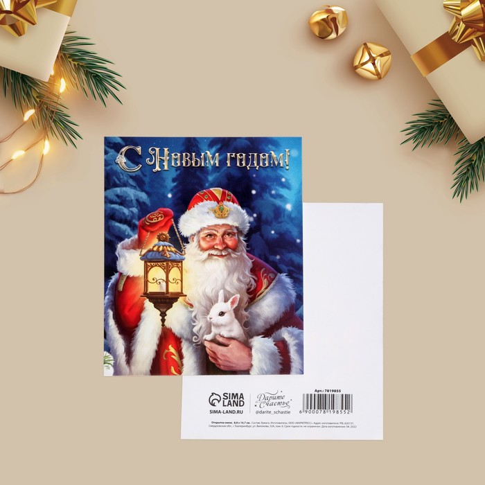 Открытка-мини «Дедушка Мороз», 8,8 х 10,7 см - Фото 1