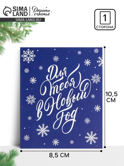 Открытка-мини «Для тебя в Новом году», 8.8×10.7 см