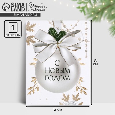 Открытка-мини «С Новым годом», 6×8 см