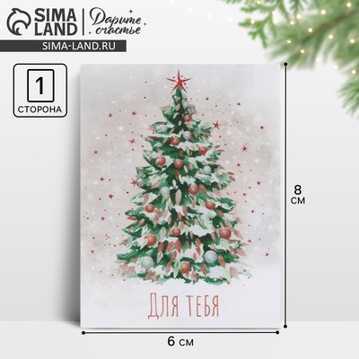 Открытка-мини новогодняя «Для Тебя», 6×8 см