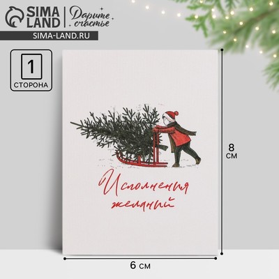 Открытка-мини «Исполнения желаний» 6×8 см