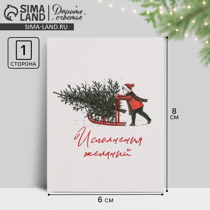Открытка-мини Исполнения желаний 6х8см