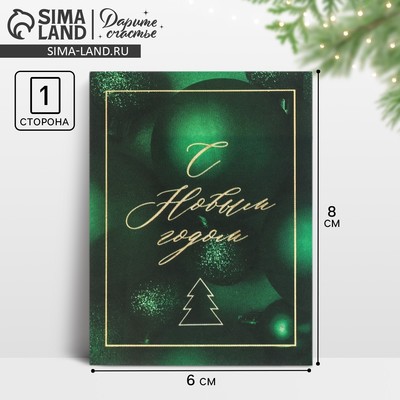 Открытка-мини «С Новым годом», 6×8 см