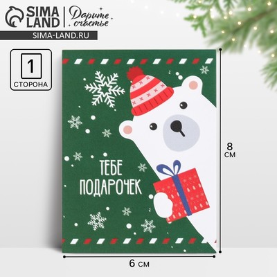 Открытка-мини новогодняя «Тебе подарочек», 6×8 см