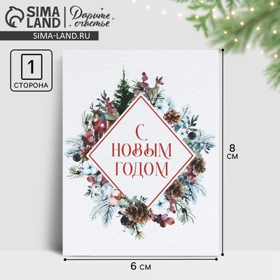 Открытка-мини «С Новым Годом!», 6×8 см