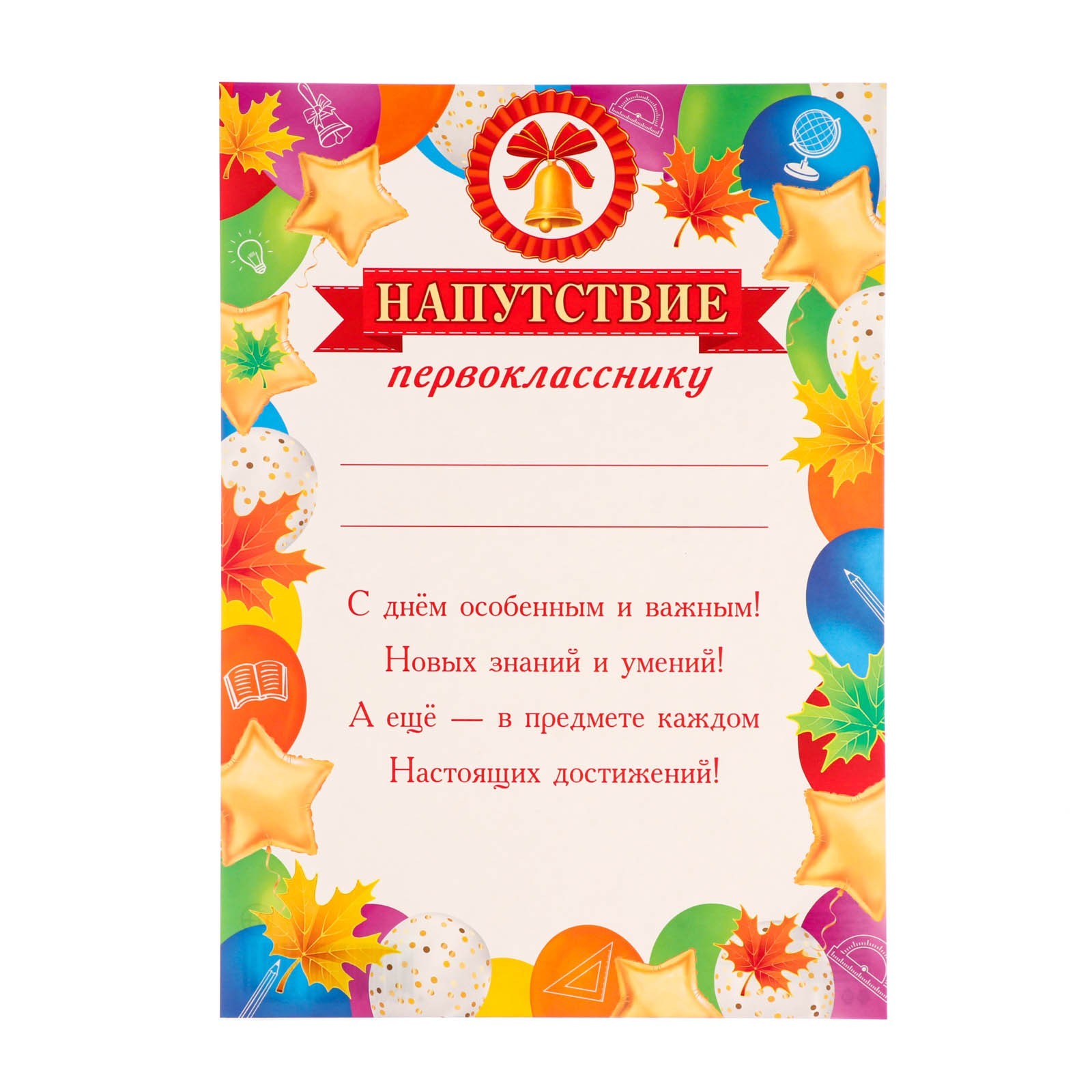 Напутствие первоклассникам